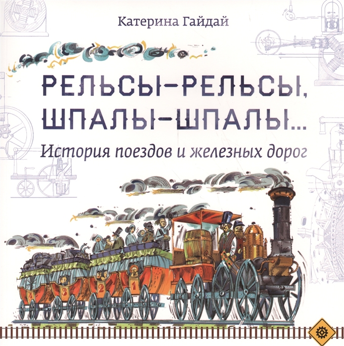 

Рельсы-рельсы шпалы-шпалы История поездов и железных дорог