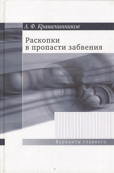 

Раскопки в пропасти забвения Воспоминания о XX веке