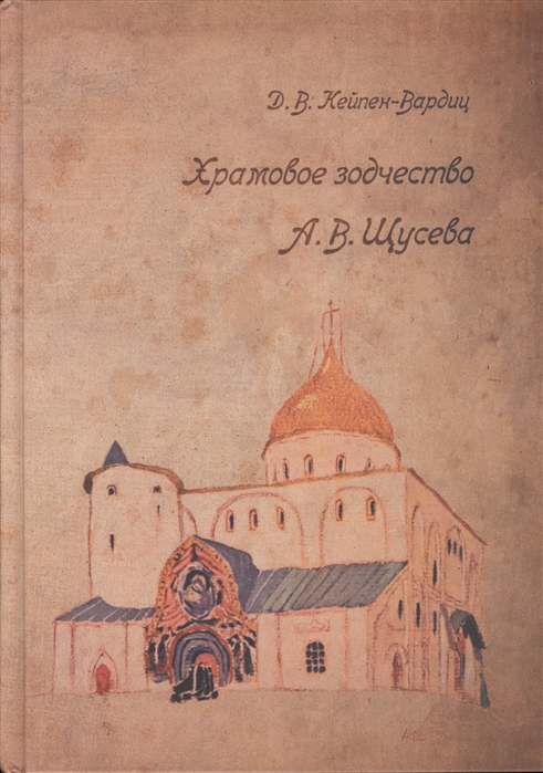

Храмовое зодчество А В Щусева