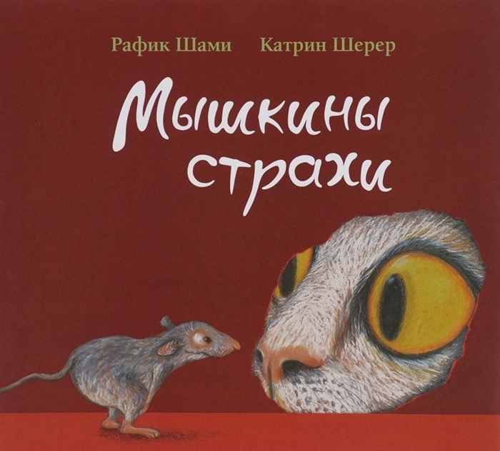 

Мышкины страхи