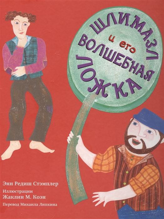 

Шлимазл и его волшебная ложка