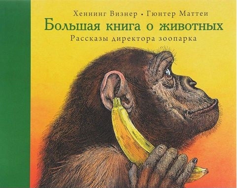 

Большая книга о животных Рассказы директора зоопарка