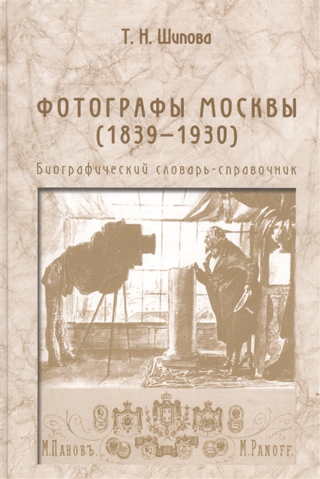 

Фотографы Москвы 1839-1930 Биографический словарь-справочник