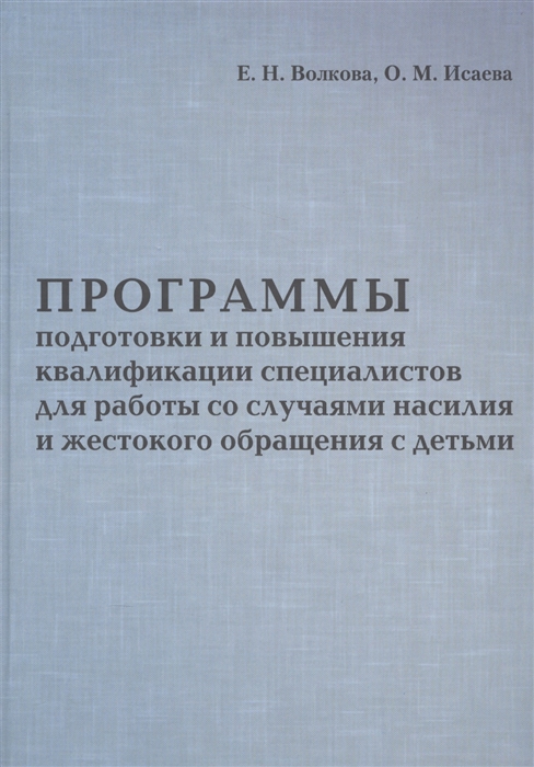 

Программы подготовки и повышения квалификации специалистов для работы со случаями насилия и жестокого обращения с детьми