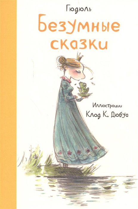 

Безумные сказки