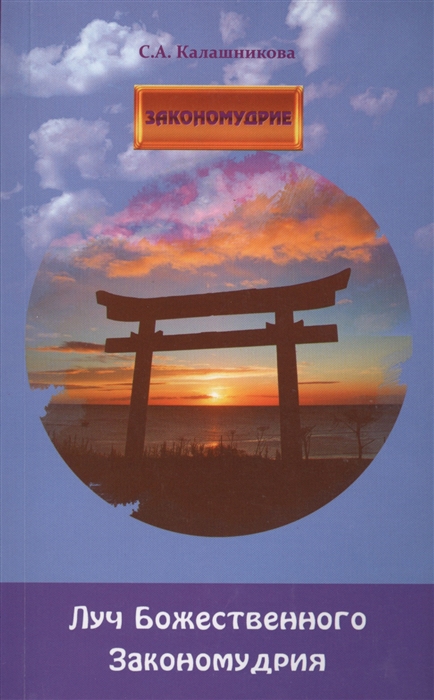 

Луч Божественного Закономудрия