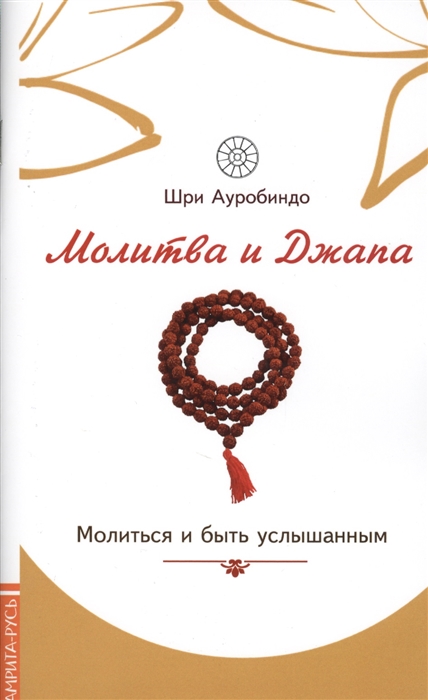 

Молитва и джапа Молиться и быть услышанным