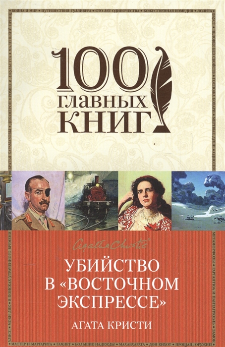 Убийство в восточном экспрессе про что книга