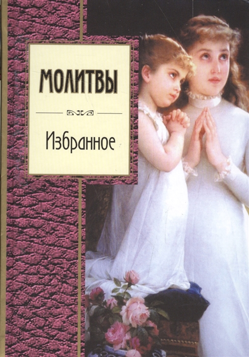 

Молитвы Избранное