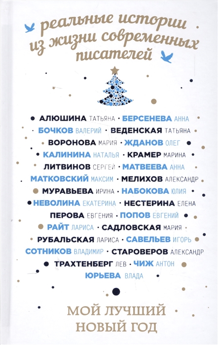 

Мой лучший Новый год