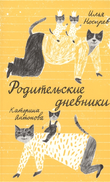 

Родительские дневники