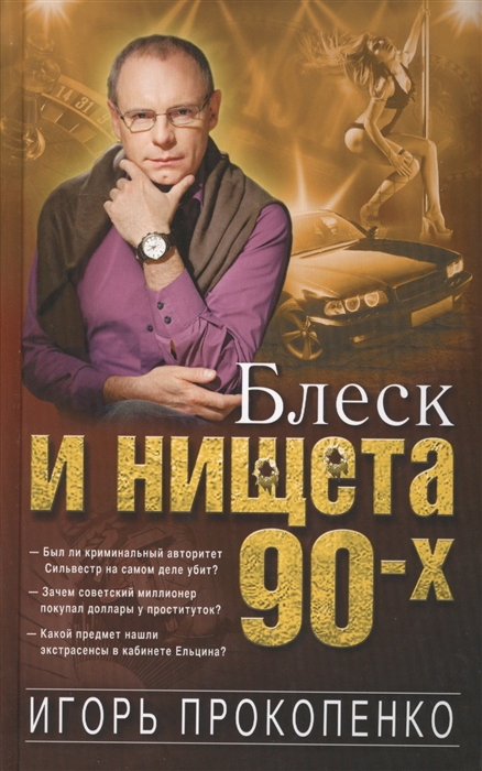 

Блеск и нищета 90-х
