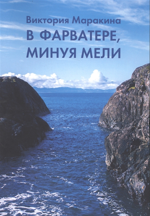

В фарватере минуя мели