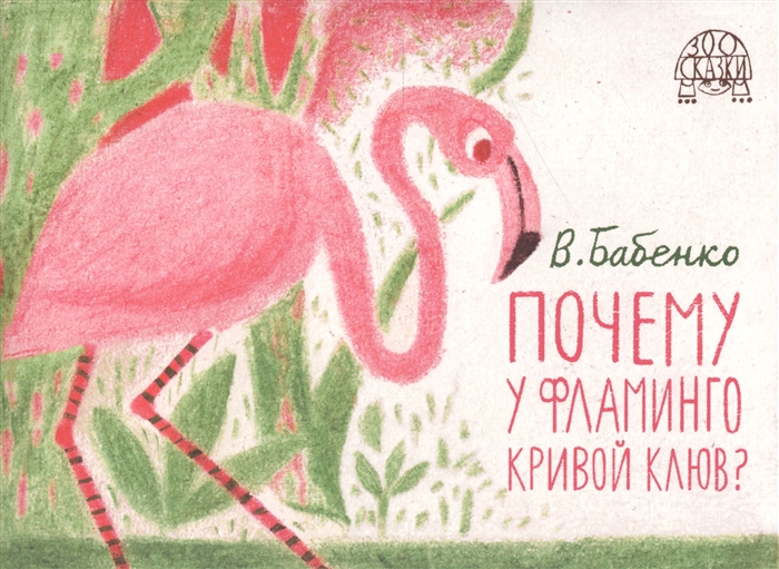 

Почему у фламинго кривой клюв