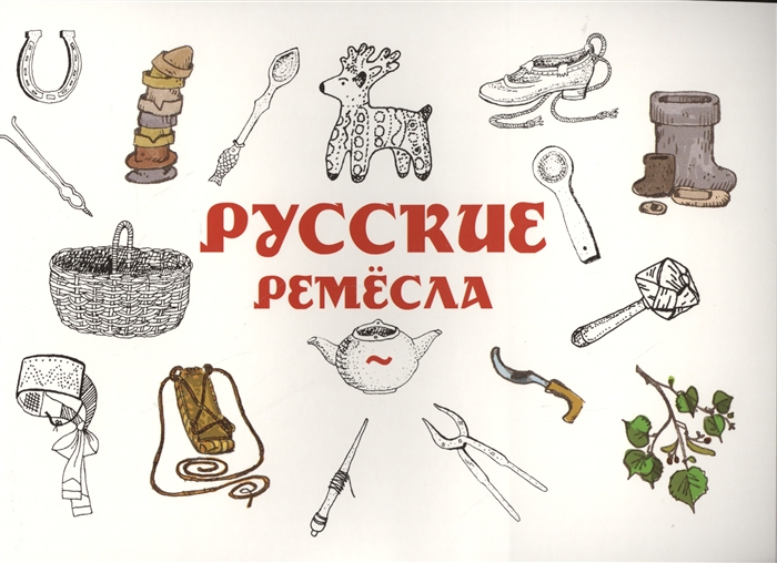 

Русские ремесла