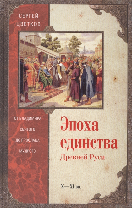 

Эпоха единства Древней Руси X-XI вв От Владимира Святого до Ярослава Мудрого