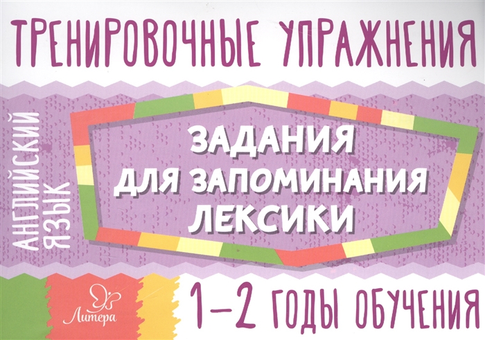 Ушакова О. - Тренировочные упражнения Английский язык Задания по запоминанию лексики 1-2 годы обучения