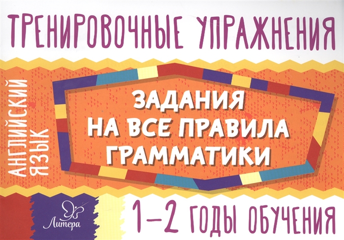 Ушакова О. - Тренировочные упражнения Английский язык Задания на все правила грамматики 1-2 годы обучения