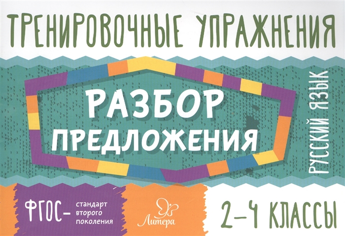 

Тренировочные упражнения Русский язык Разбор предложения 2-4 классы