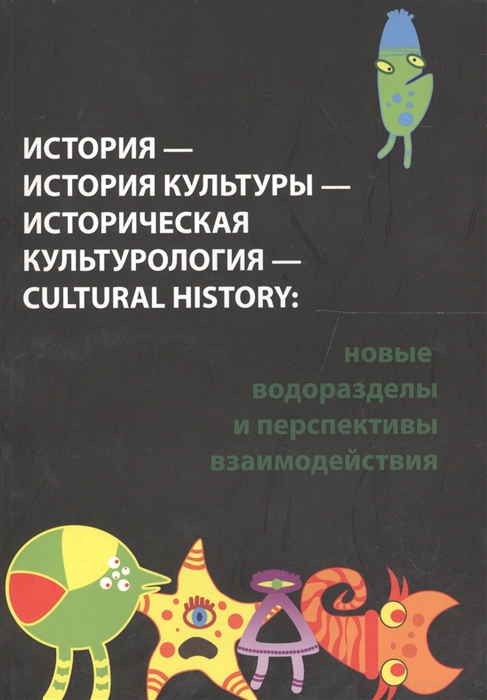 

История - история культуры - историческая культурология - cultural history: новые водоразделы и перспективы взаимодействия