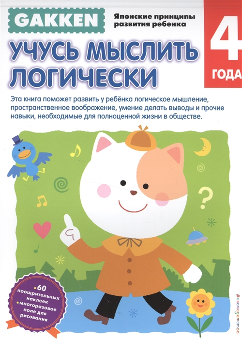 

Gakken 4 Учусь мыслить логически