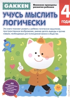 Gakken. 4+ Учусь мыслить логически Gakken. 4+ Учусь мыслить логически