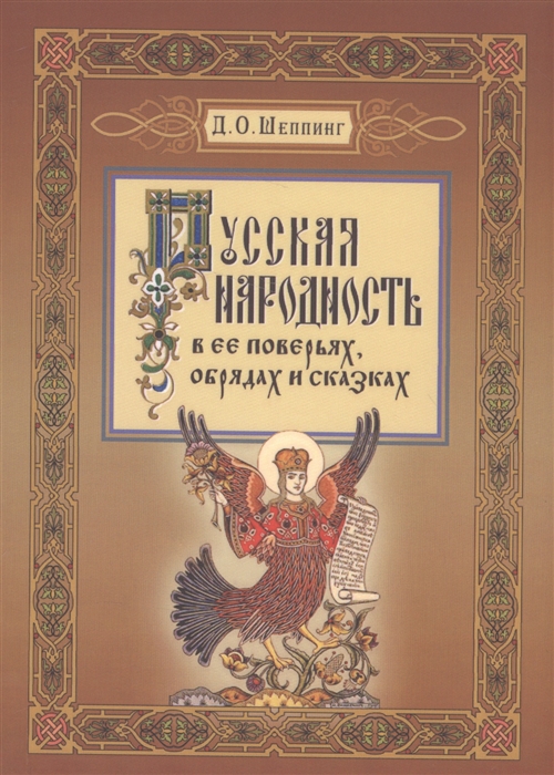 

Русская народность в ее поверьях обрядах и сказках