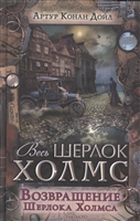 Возвращение Шерлока Холмса. Сборник Возвращение Шерлока Холмса. Сборник