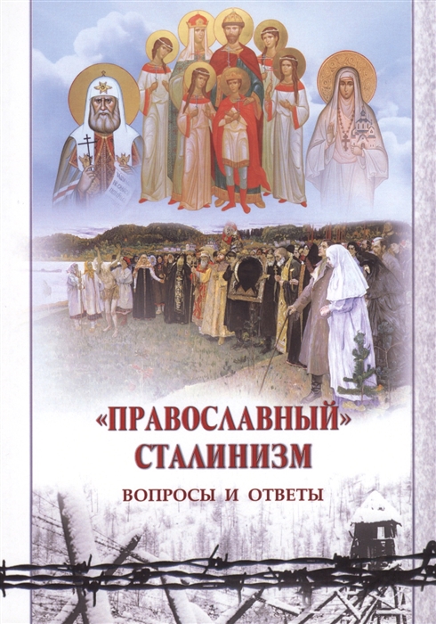 

Православный сталинизм Вопросы и ответы