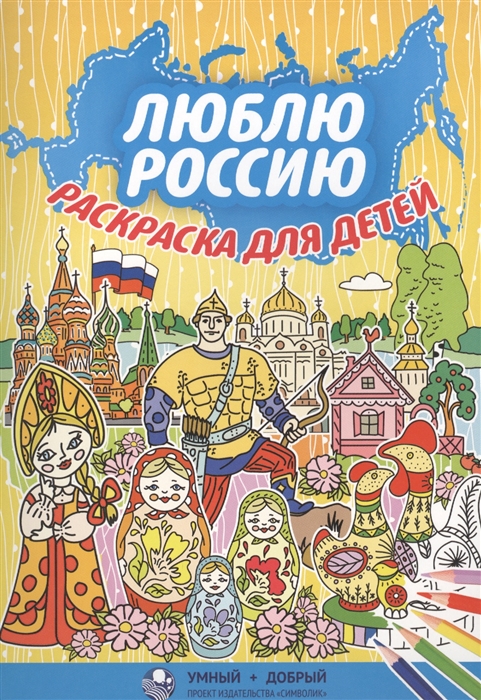 

Люблю Россию Раскраска для детей