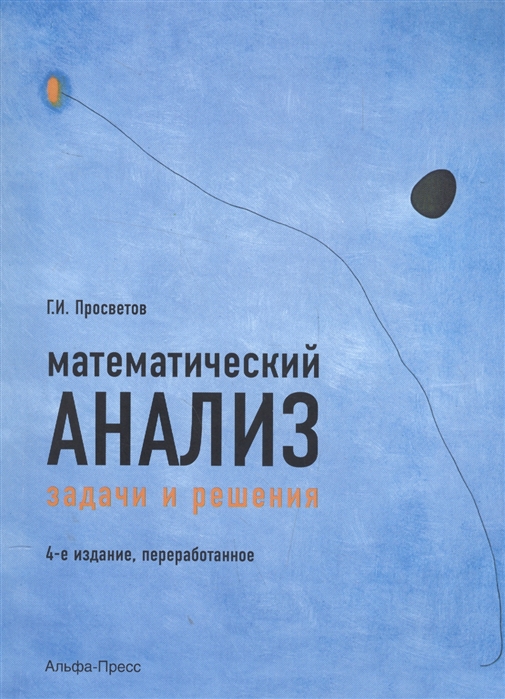 

Математический анализ Задачи и решения