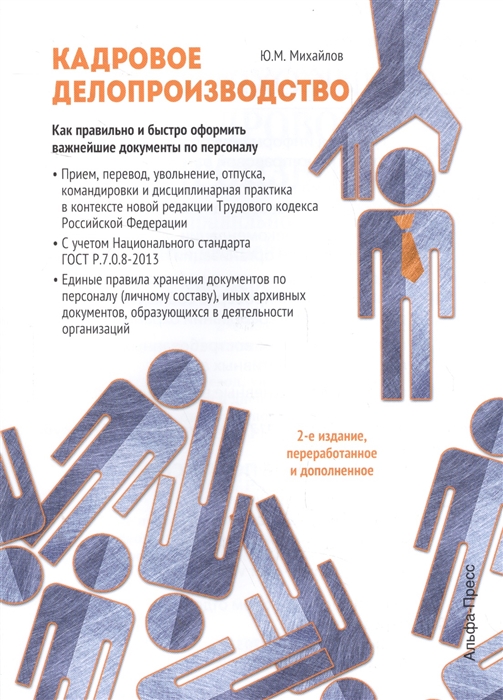 

Кадровое делопроизводство Как правильно и быстро оформить важнейшие документы по персоналу