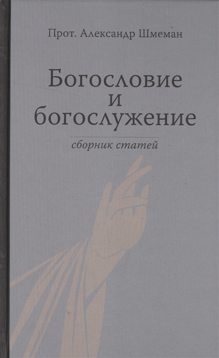 Шмеман А. - Богословие и богослужение Сборник статей