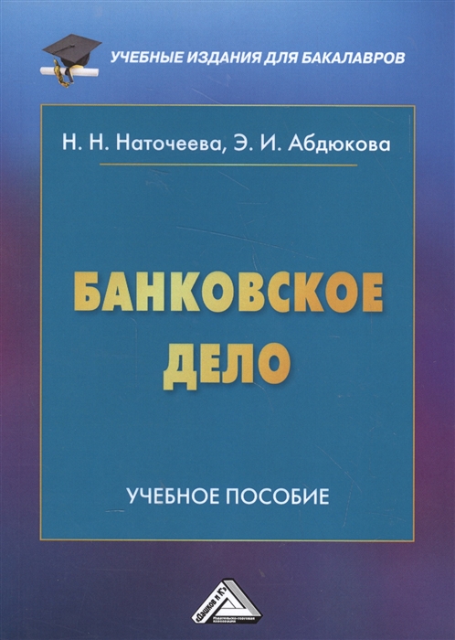 

Банковское дело Учебное пособие