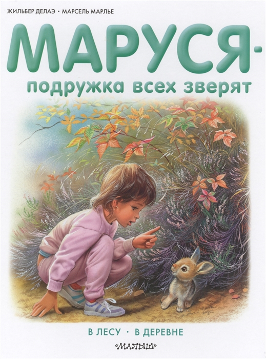 

Маруся - подружка всех зверят В лесу В деревне