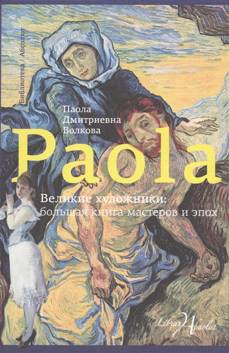 

Великие художники большая книга мастеров и эпох