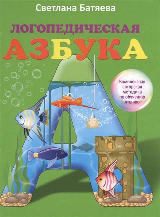 

Логопедическая азбука