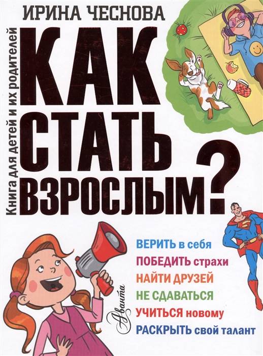 

Как стать взрослым