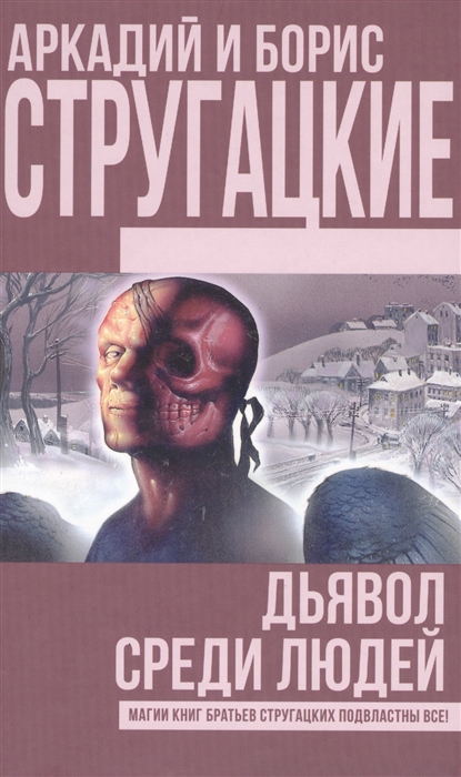 

Дьявол среди людей