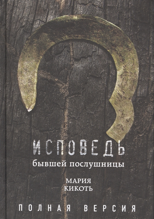 

Исповедь бывшей послушницы Полная версия