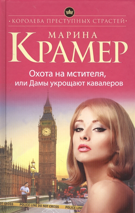 

Охота на мстителя или Дамы укрощают кавалеров