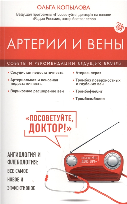 

Артерии и вены Советы и рекомендации ведущих врачей