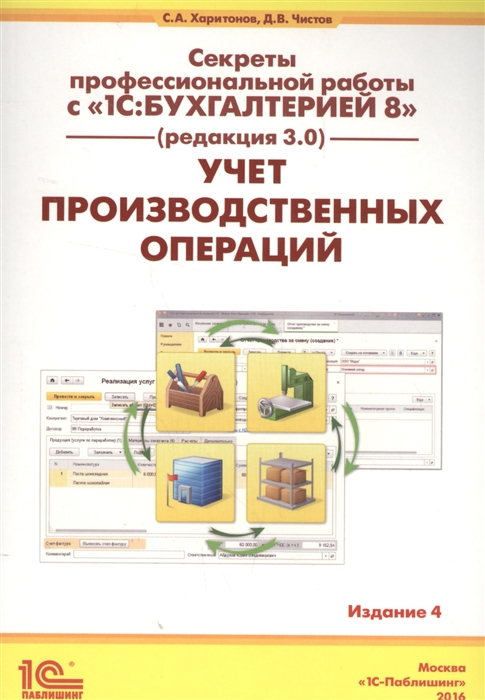 

Секреты профессиональной работы с 1С Бухгалтерией 8 редакция 3 0 Учет производственных операций