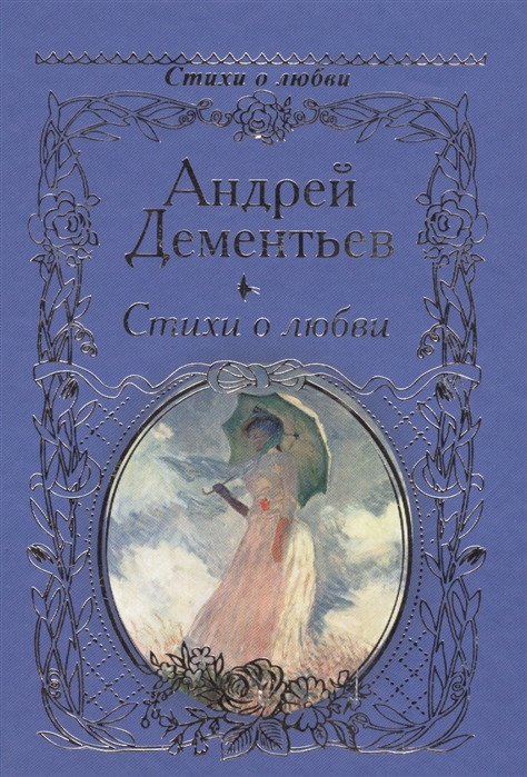 Сборник стихов о любви. Андрей Дементьев стихи о любви. Стихи Андрея Дементьева о любви. Андрей Дементьев стихи о любви лучшие. Стихи Дементьева о любви самые лучшие.