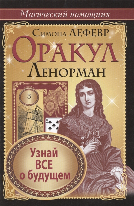 

Оракул Ленорман Узнай все о будущем
