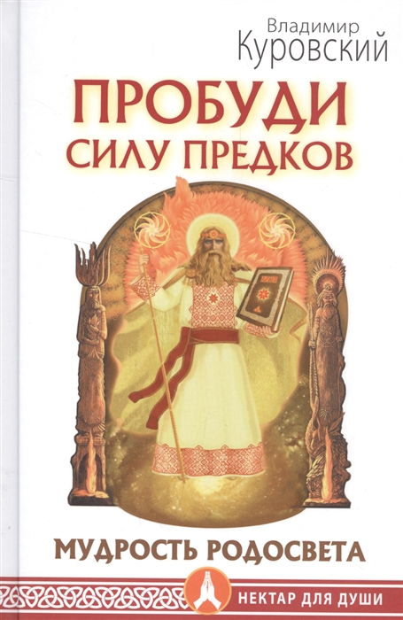 

Пробуди силу предков Мудрость Родосвета