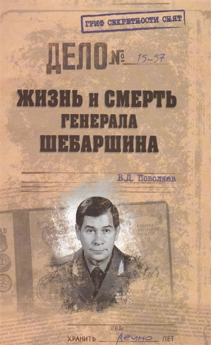 

Жизнь и смерь генерала Шебаршина
