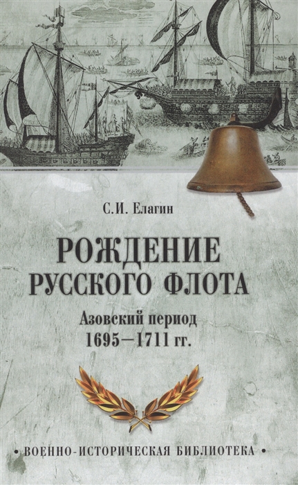 

Рождение русского флота Азовский период 1695-1711 гг