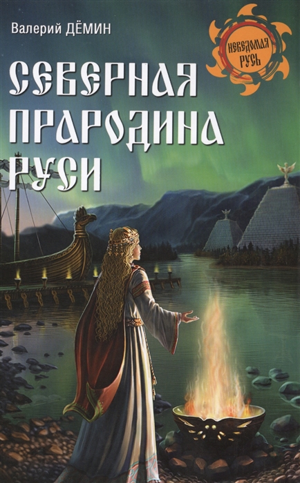 

Северная прародина Руси