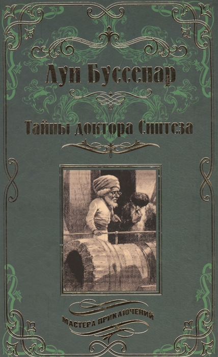 

Тайны доктора Синтеза